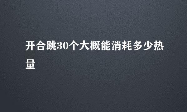 开合跳30个大概能消耗多少热量