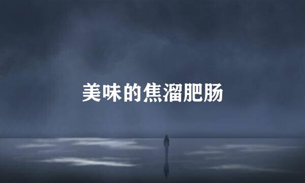 美味的焦溜肥肠