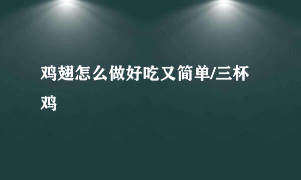 鸡翅怎么做好吃又简单/三杯鸡