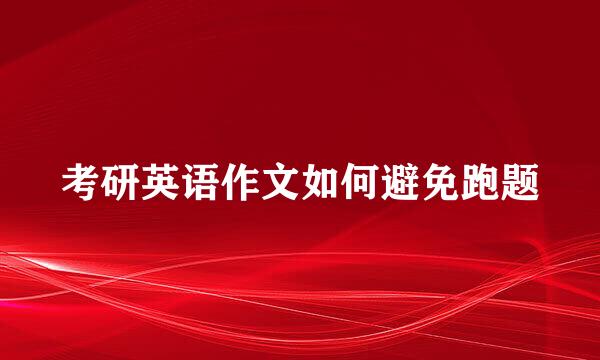 考研英语作文如何避免跑题