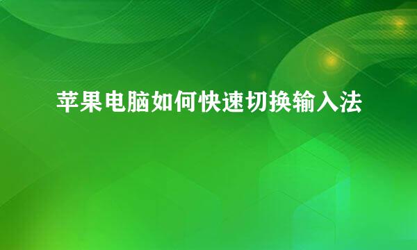 苹果电脑如何快速切换输入法