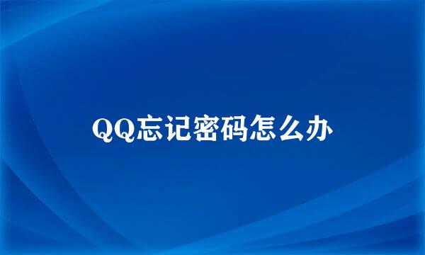 QQ忘记密码怎么办