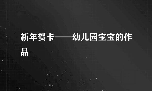 新年贺卡——幼儿园宝宝的作品