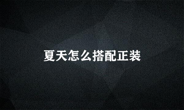 夏天怎么搭配正装