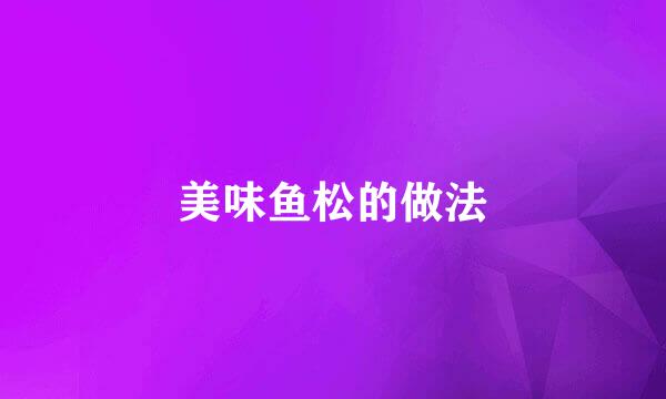 美味鱼松的做法