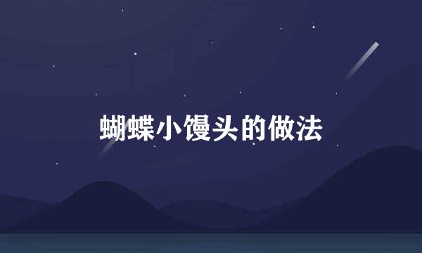 蝴蝶小馒头的做法