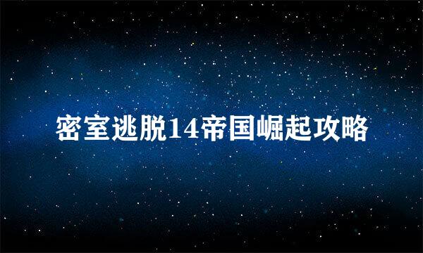 密室逃脱14帝国崛起攻略