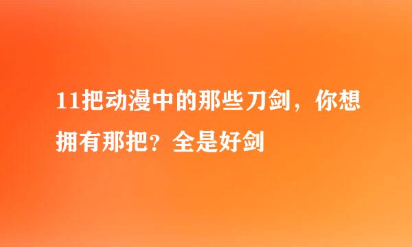 11把动漫中的那些刀剑，你想拥有那把？全是好剑