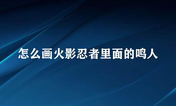 怎么画火影忍者里面的鸣人