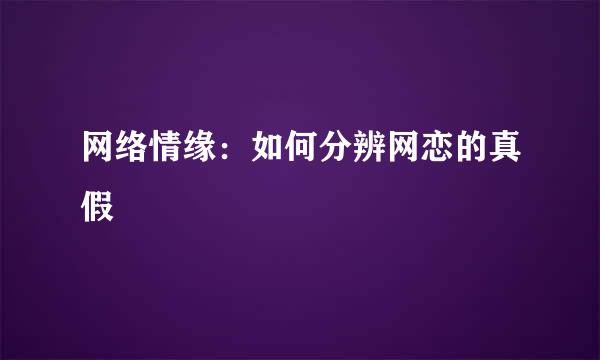 网络情缘：如何分辨网恋的真假