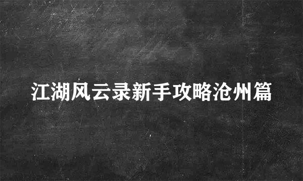 江湖风云录新手攻略沧州篇