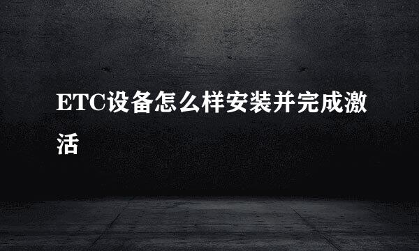 ETC设备怎么样安装并完成激活
