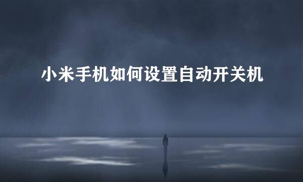 小米手机如何设置自动开关机