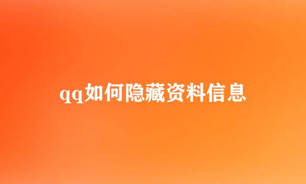 qq如何隐藏资料信息