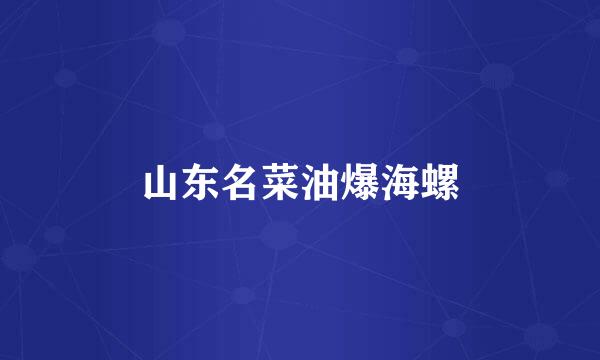 山东名菜油爆海螺