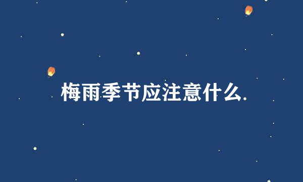 梅雨季节应注意什么