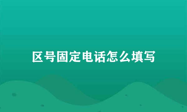 区号固定电话怎么填写