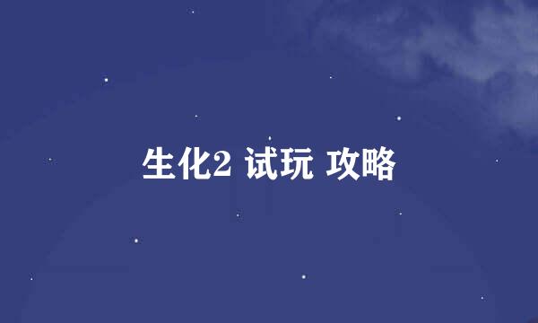 生化2 试玩 攻略