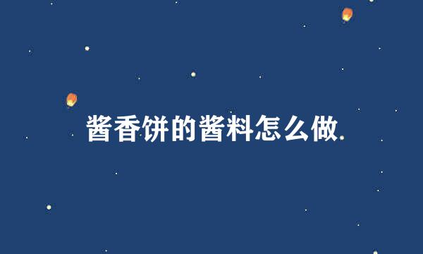 酱香饼的酱料怎么做