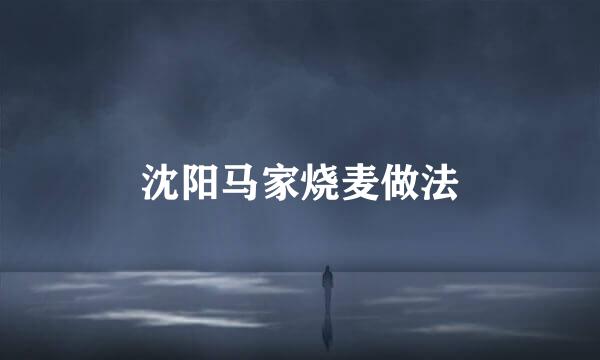 沈阳马家烧麦做法