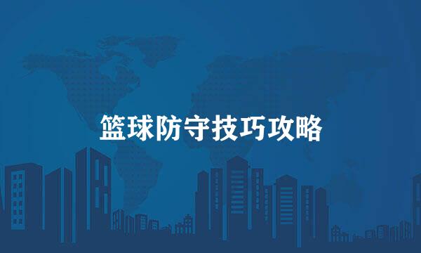 篮球防守技巧攻略