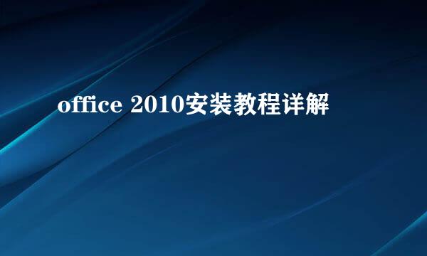 office 2010安装教程详解