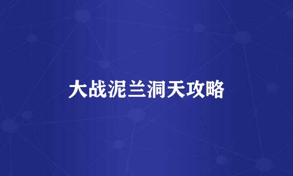 大战泥兰洞天攻略