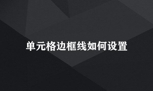 单元格边框线如何设置