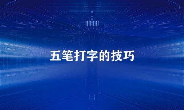 五笔打字的技巧