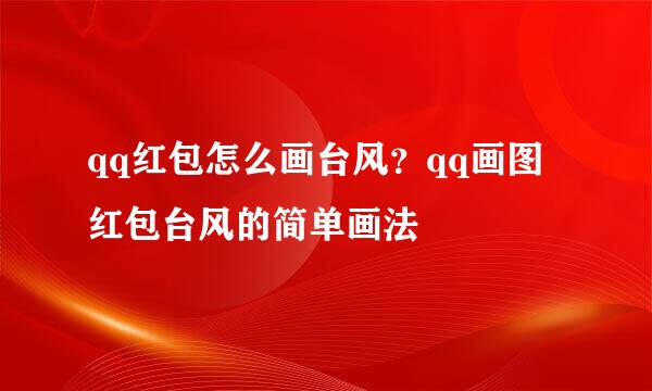 qq红包怎么画台风？qq画图红包台风的简单画法