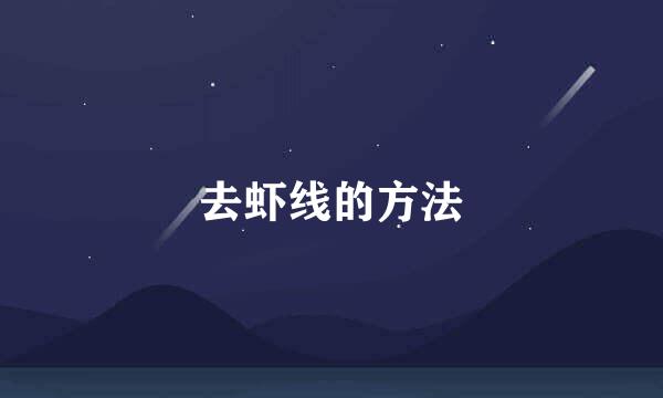 去虾线的方法