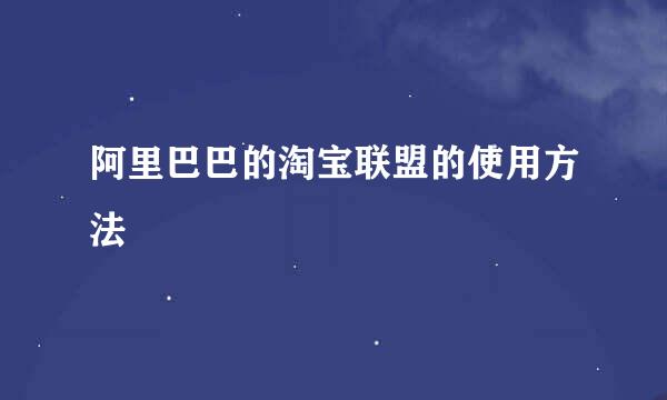阿里巴巴的淘宝联盟的使用方法