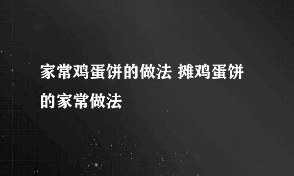 家常鸡蛋饼的做法 摊鸡蛋饼的家常做法