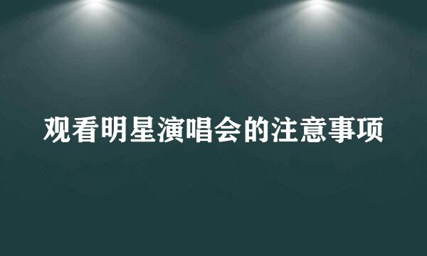 观看明星演唱会的注意事项