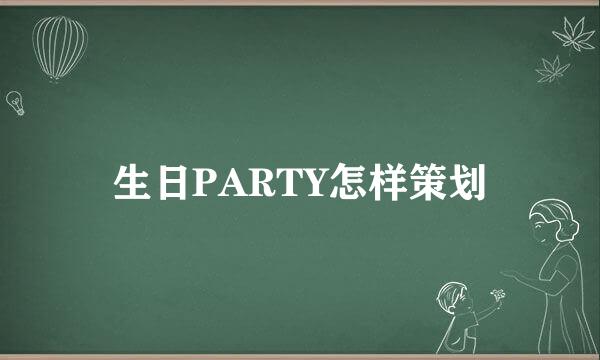 生日PARTY怎样策划