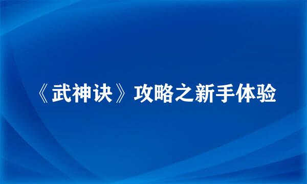《武神诀》攻略之新手体验