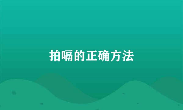 拍嗝的正确方法