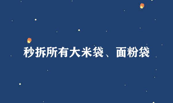 秒拆所有大米袋、面粉袋