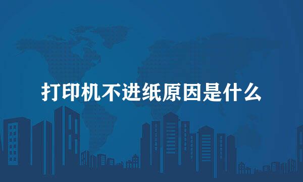 打印机不进纸原因是什么