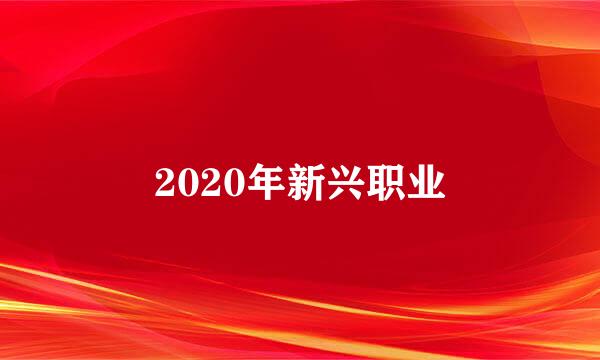 2020年新兴职业