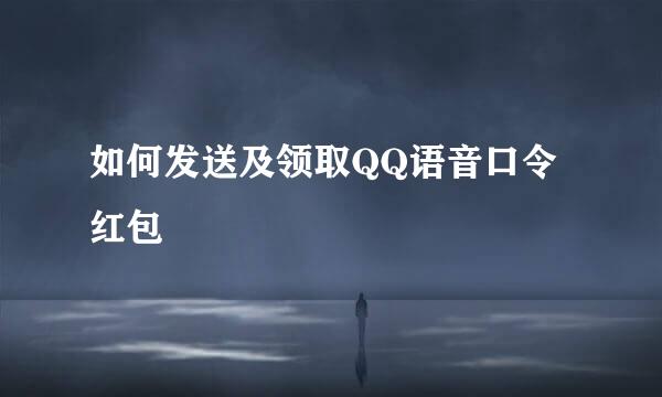如何发送及领取QQ语音口令红包