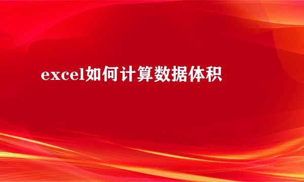 excel如何计算数据体积