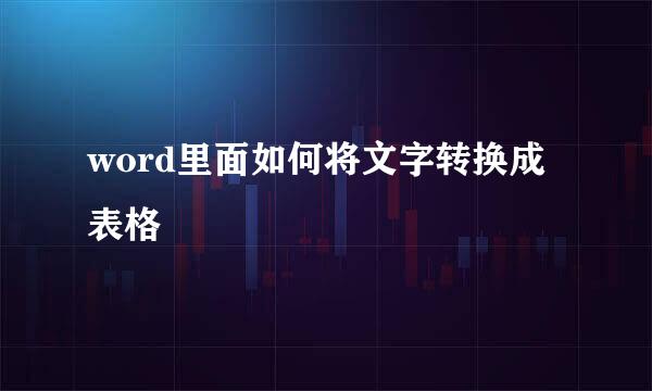 word里面如何将文字转换成表格