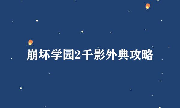 崩坏学园2千影外典攻略