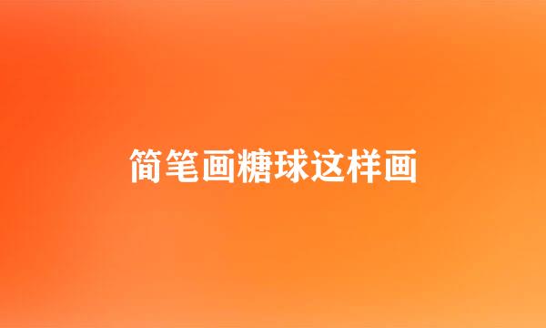 简笔画糖球这样画