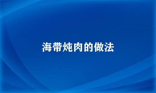 海带炖肉的做法