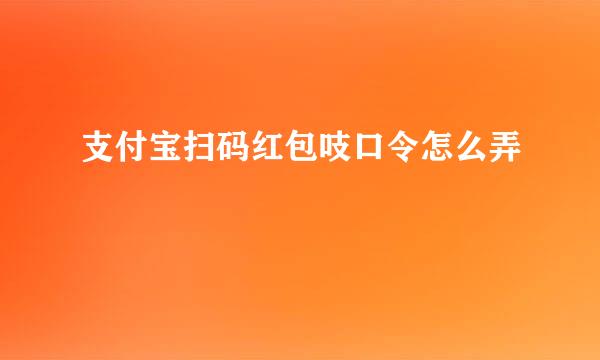 支付宝扫码红包吱口令怎么弄