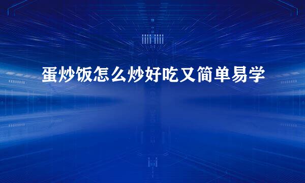 蛋炒饭怎么炒好吃又简单易学