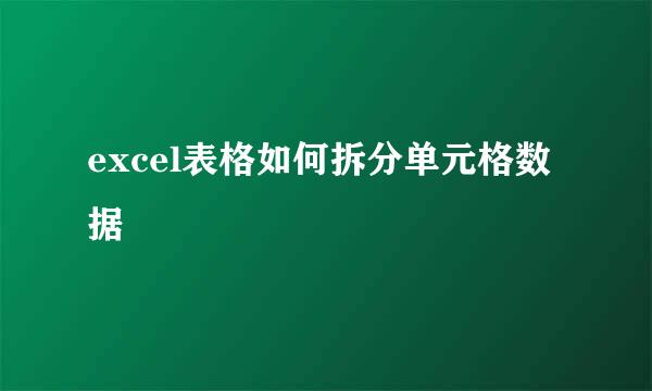 excel表格如何拆分单元格数据