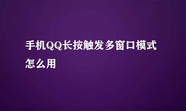 手机QQ长按触发多窗口模式怎么用